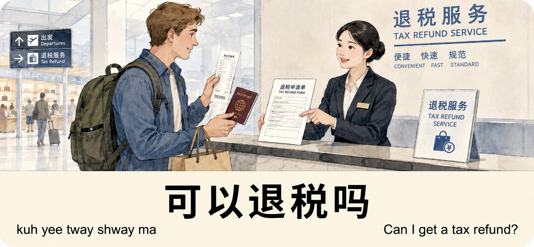 退税