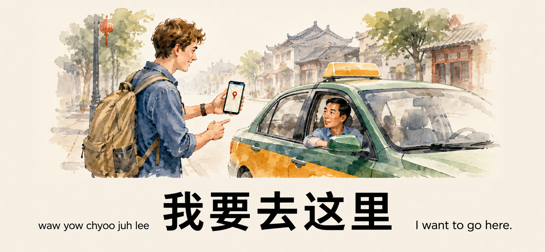 我要去这里
