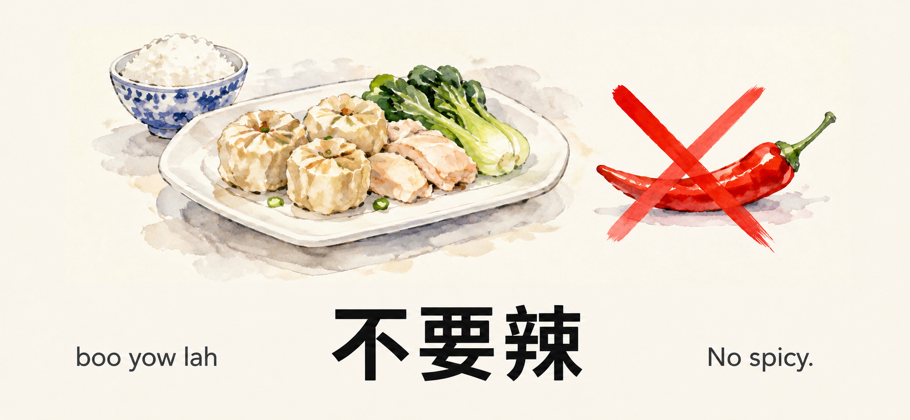 不要辣