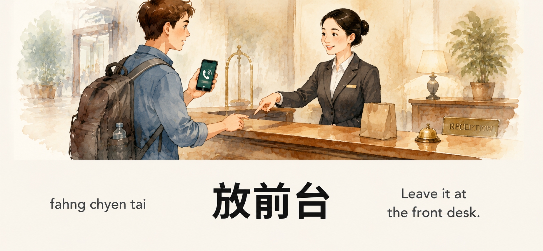 放前台